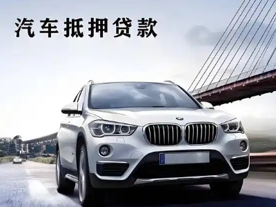 卫辉车抵贷如何办理押车和不押车?