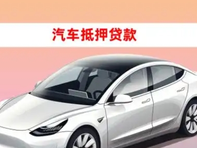 卫辉车抵贷的三种常见还款方式