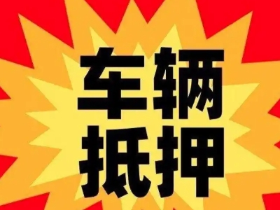 卫辉汽车抵押贷款利息一般是多少？